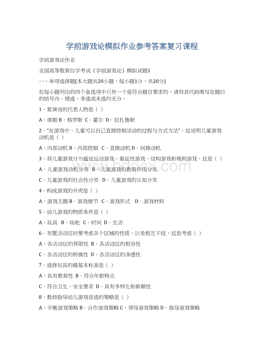 学前游戏论模拟作业参考答案复习课程Word文件下载.docx