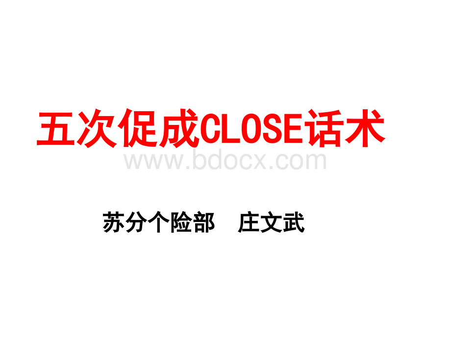 五次促成close话术(讲解版).ppt