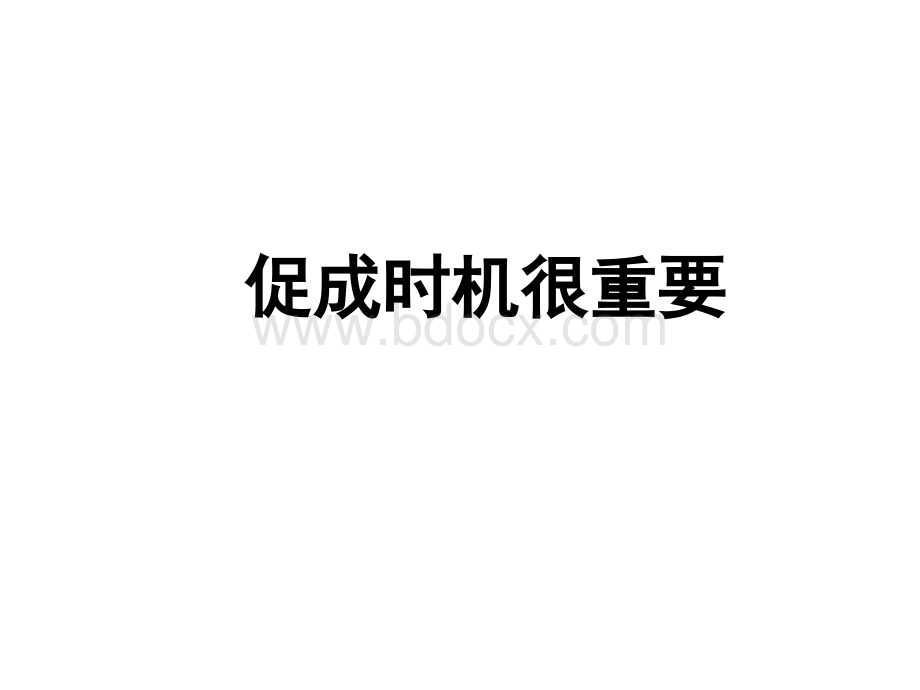 五次促成close话术(讲解版).ppt_第3页