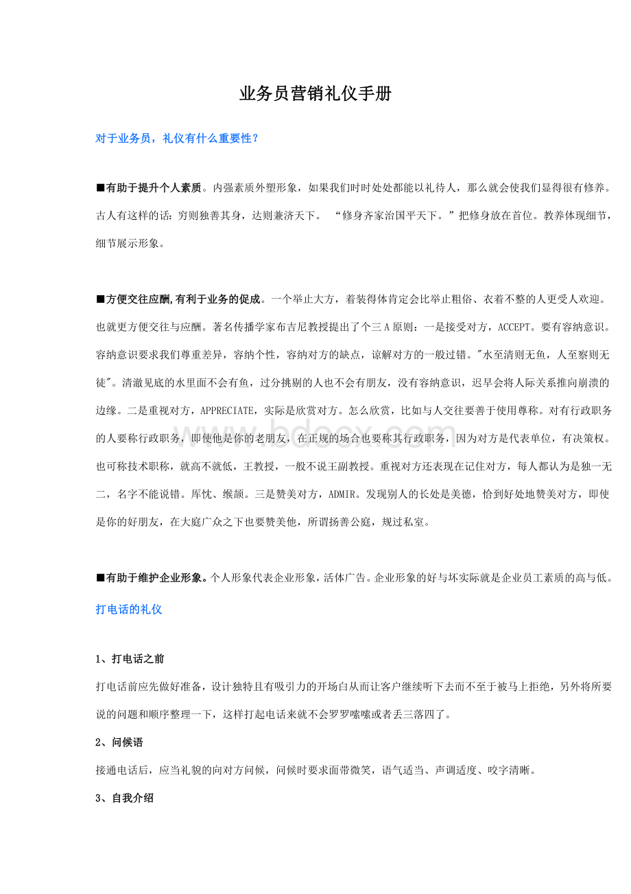 业务员营销礼仪手册Word格式.docx