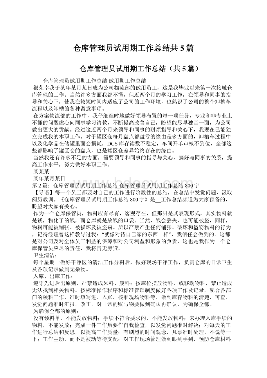 仓库管理员试用期工作总结共5篇Word文档下载推荐.docx