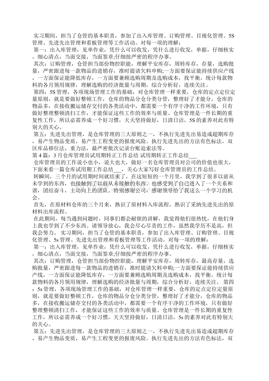 仓库管理员试用期工作总结共5篇.docx_第3页