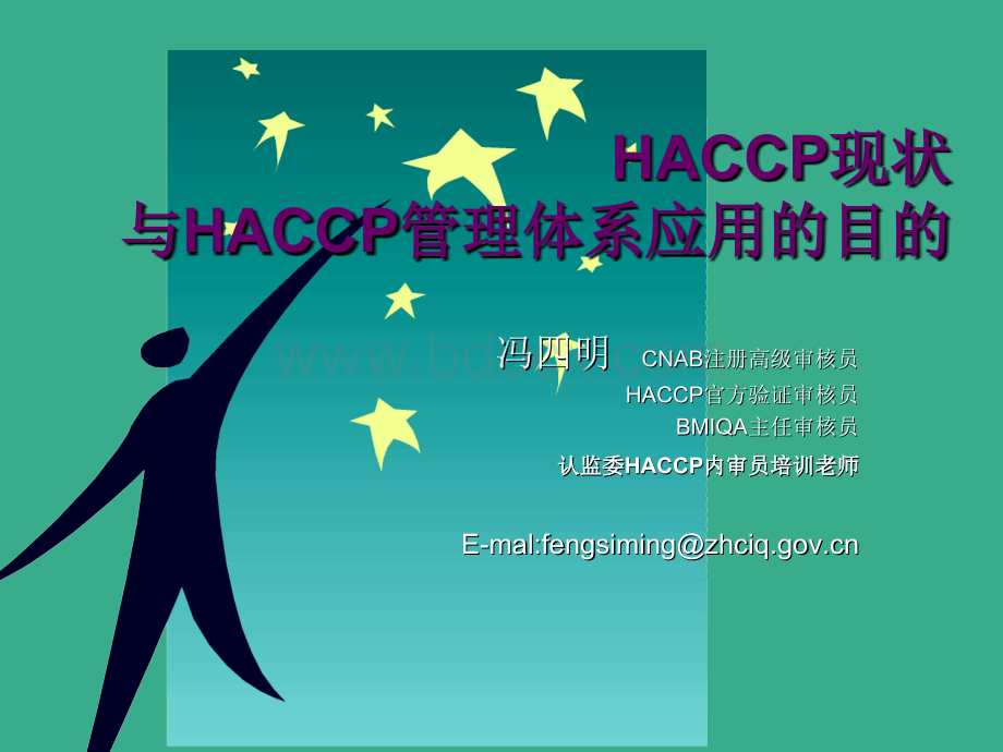 1实施HACCP管理体系的目的PPT格式课件下载.ppt