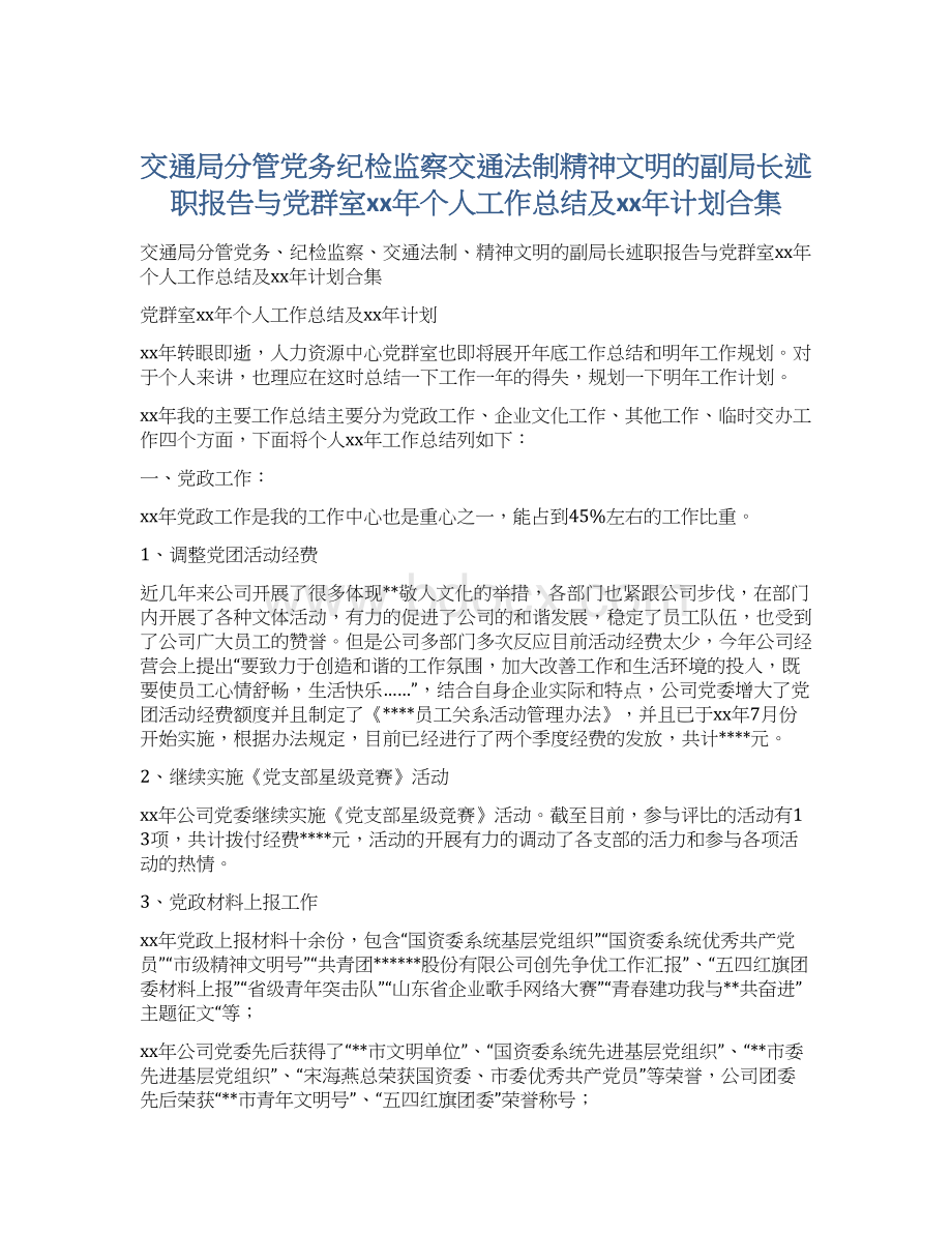 交通局分管党务纪检监察交通法制精神文明的副局长述职报告与党群室xx年个人工作总结及xx年计划合集Word文档下载推荐.docx