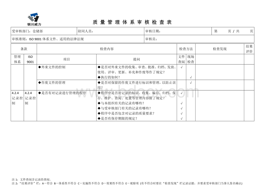 仓储部内审检查表.doc_第3页