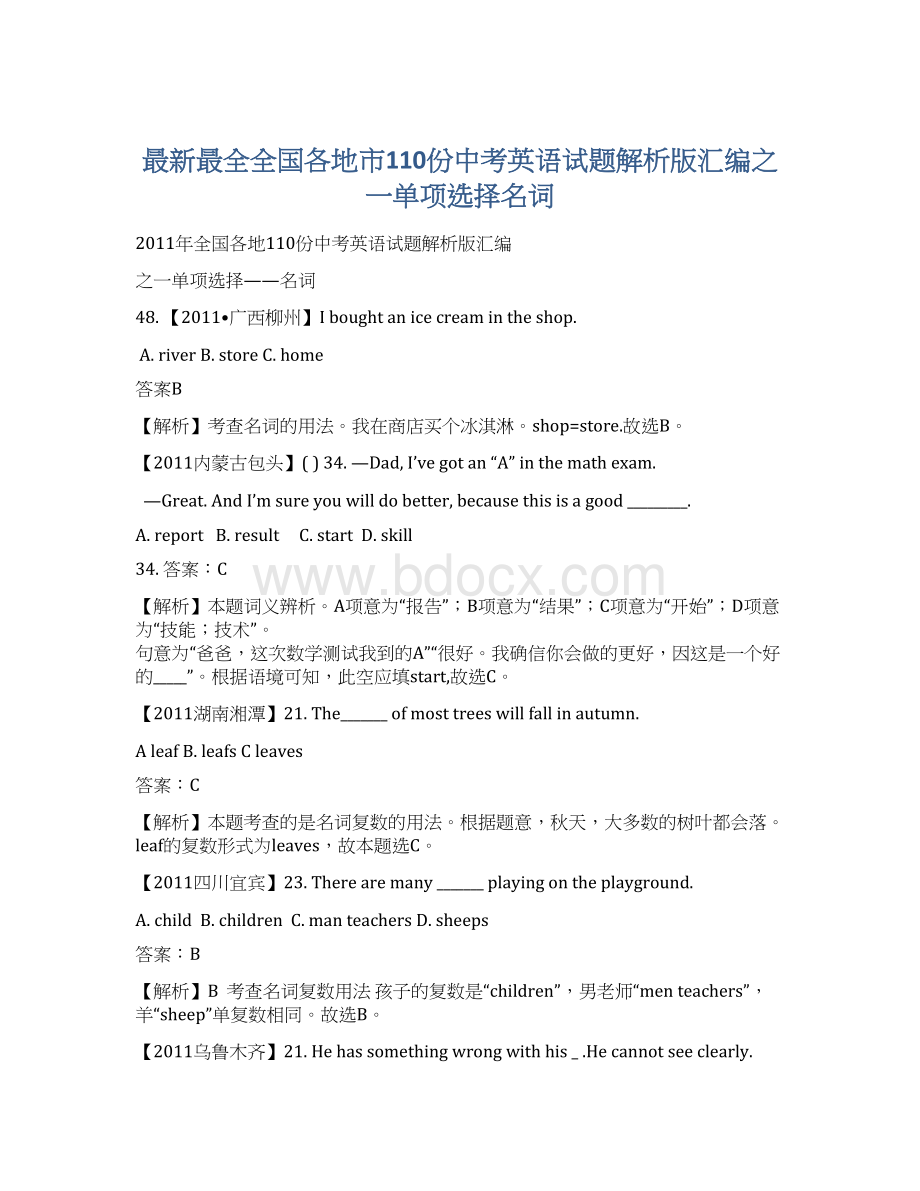 最新最全全国各地市110份中考英语试题解析版汇编之一单项选择名词.docx