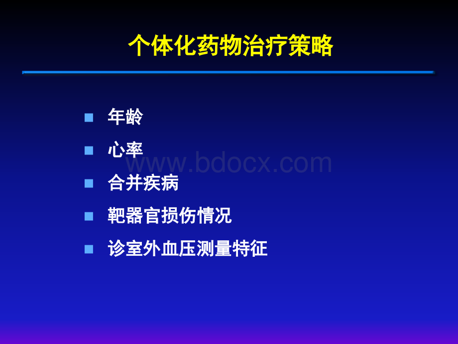 高血压个体化用药策略精品文档PPT课件下载推荐.pptx_第3页