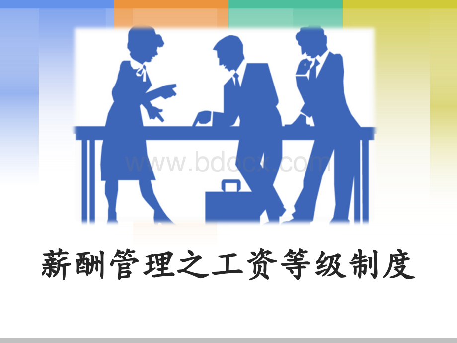 【薪酬】HR如何建立企业工资等级制度(实操指导)PPT推荐.ppt