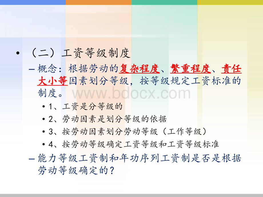 【薪酬】HR如何建立企业工资等级制度(实操指导).ppt_第3页