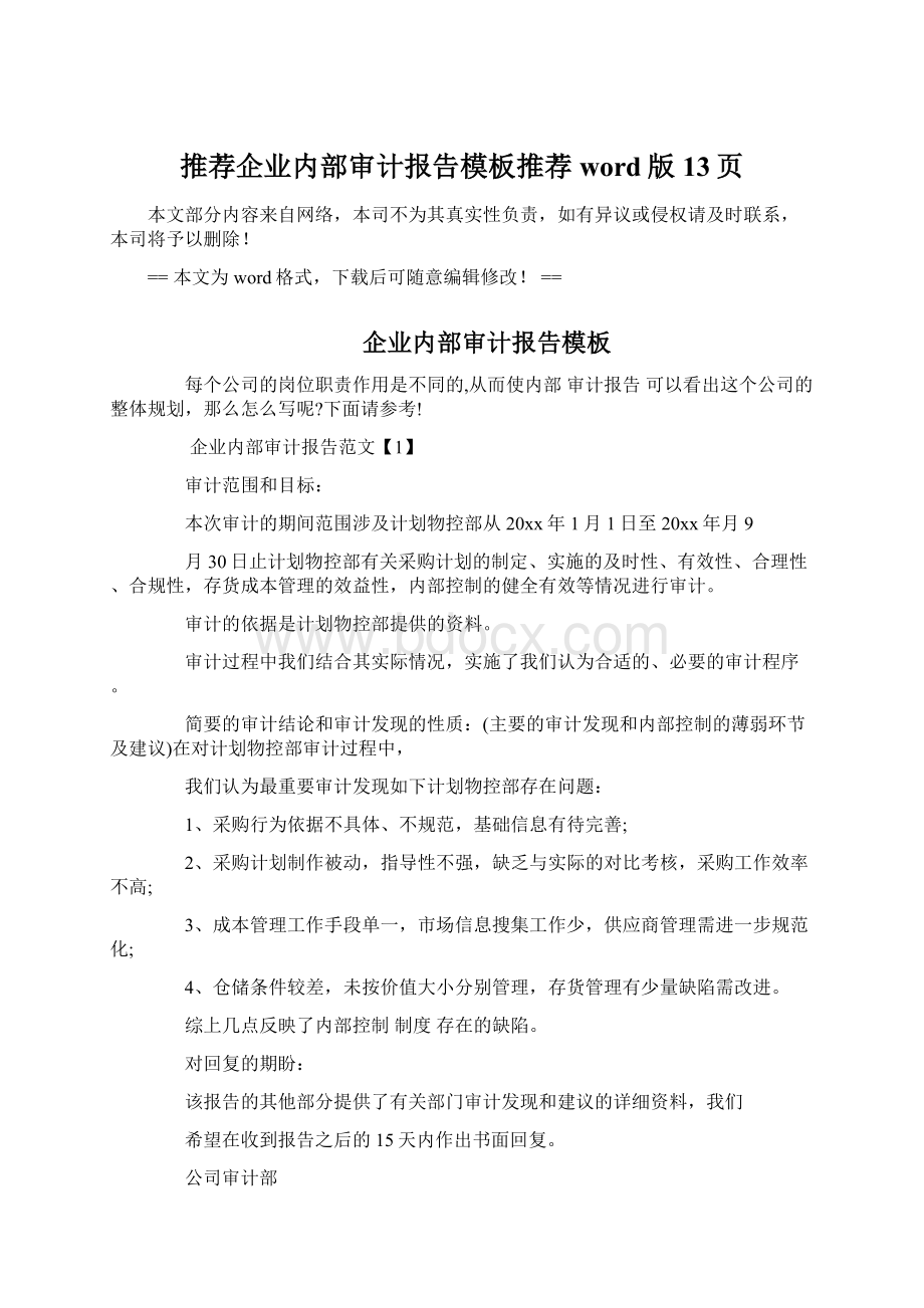 推荐企业内部审计报告模板推荐word版 13页Word文件下载.docx