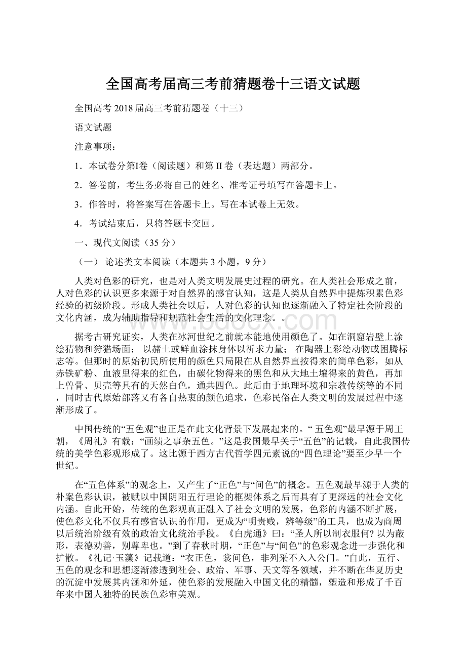 全国高考届高三考前猜题卷十三语文试题.docx_第1页