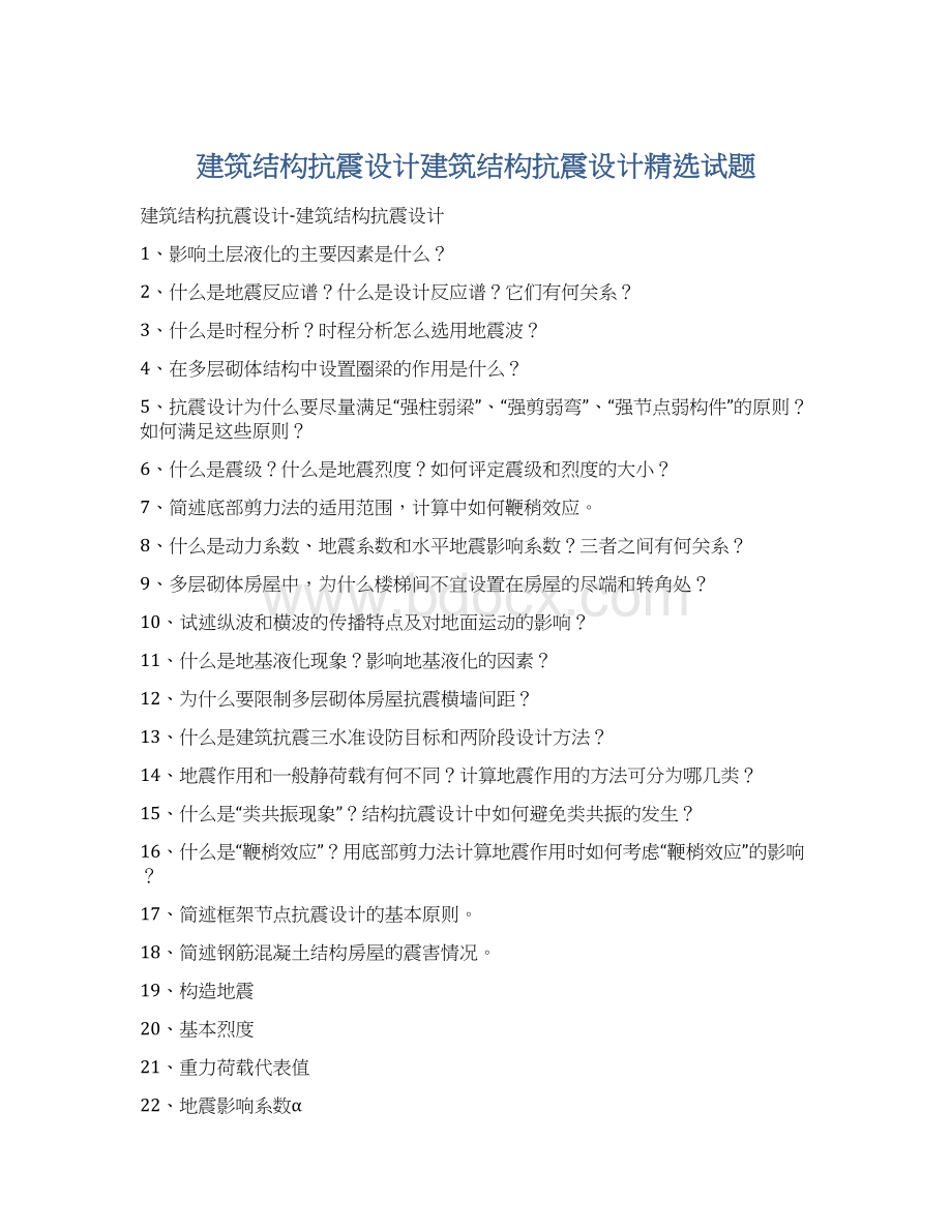 建筑结构抗震设计建筑结构抗震设计精选试题Word下载.docx_第1页