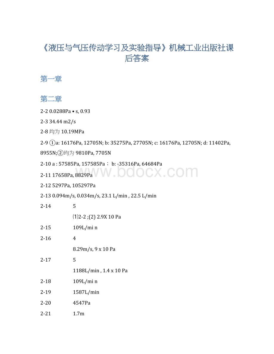 《液压与气压传动学习及实验指导》机械工业出版社课后答案.docx