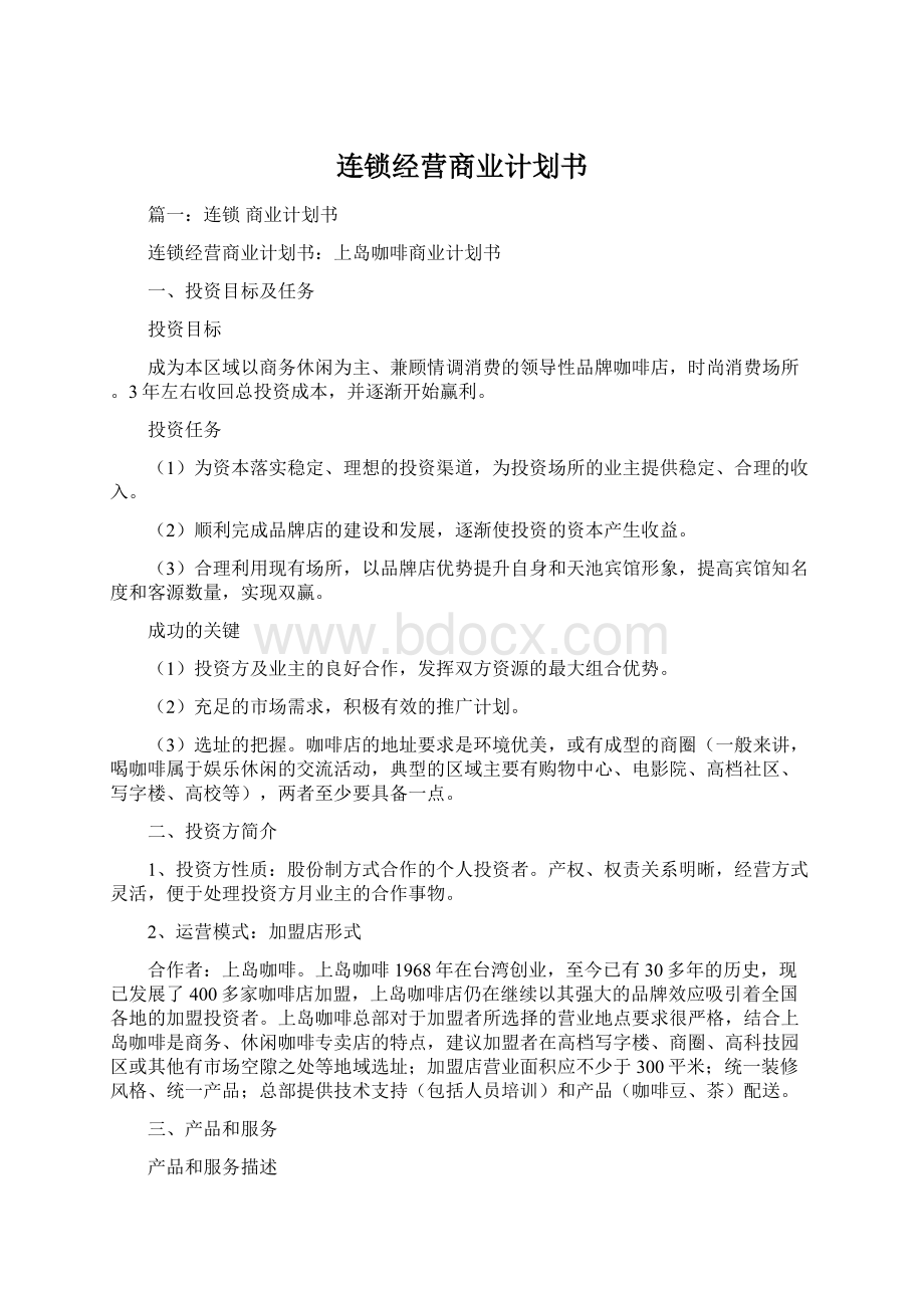 连锁经营商业计划书.docx_第1页