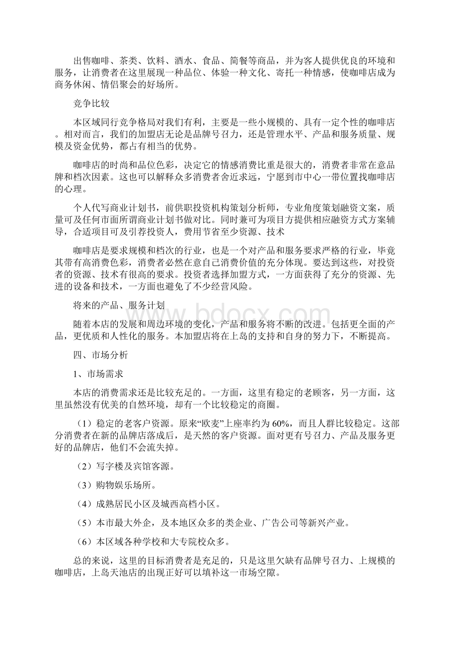 连锁经营商业计划书Word文档格式.docx_第2页