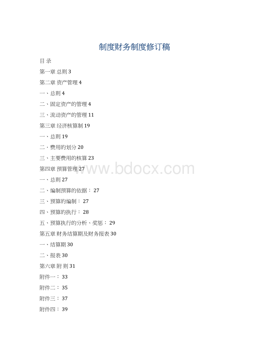 制度财务制度修订稿Word文件下载.docx_第1页