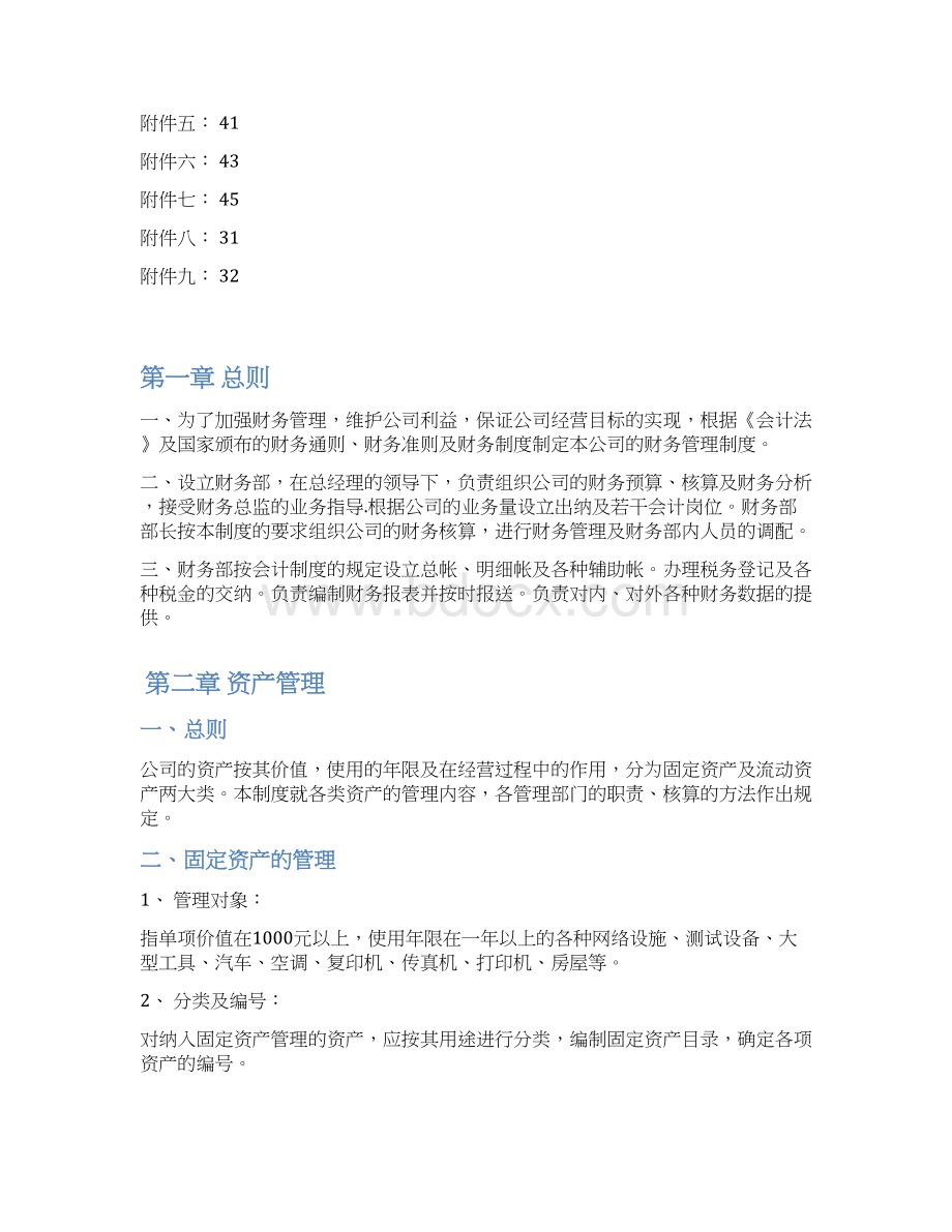 制度财务制度修订稿Word文件下载.docx_第2页