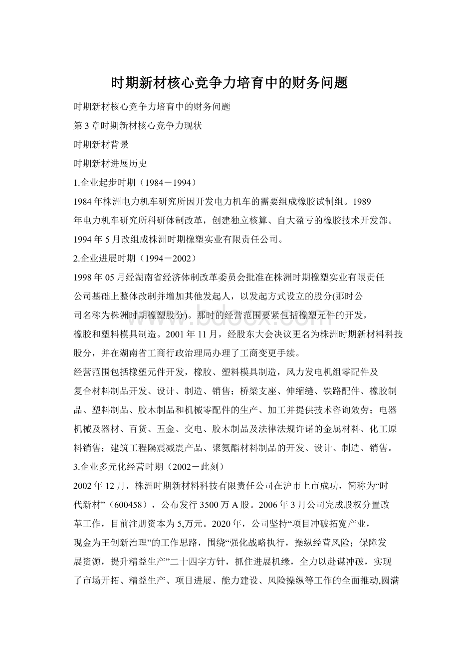 时期新材核心竞争力培育中的财务问题Word格式.docx_第1页