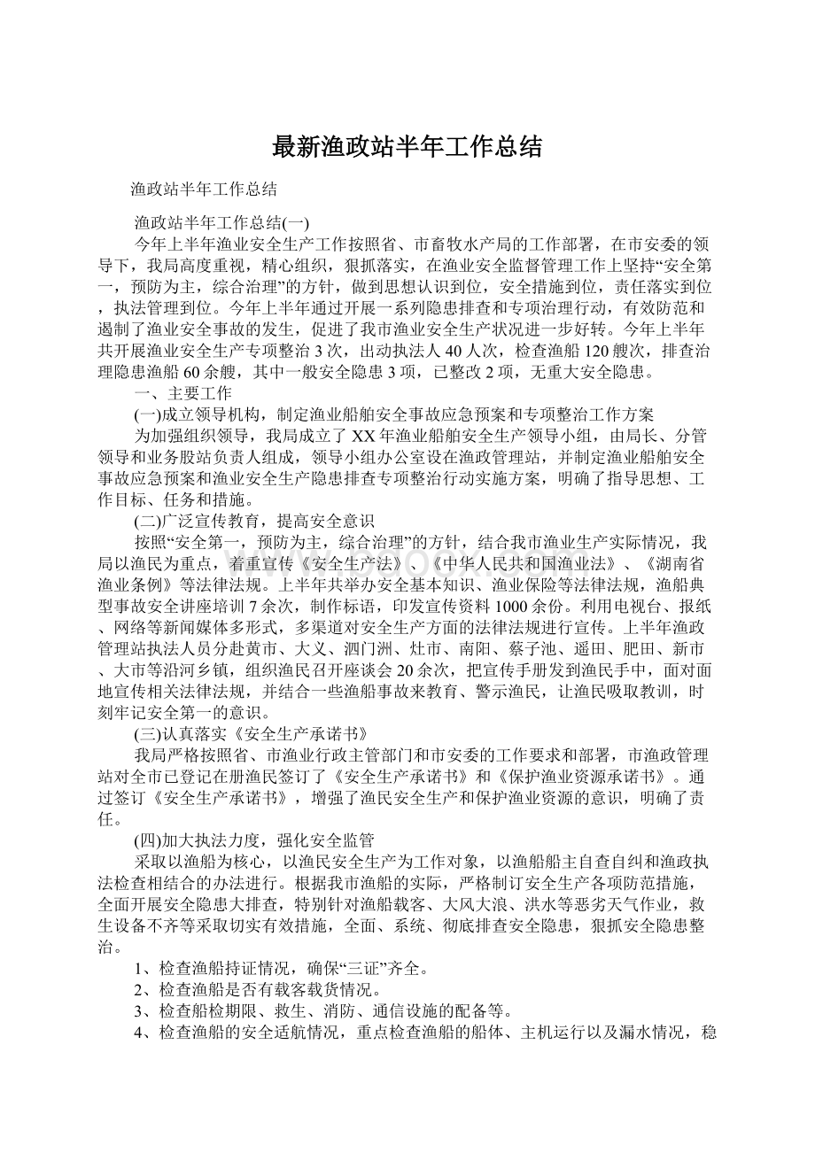 最新渔政站半年工作总结Word文件下载.docx_第1页