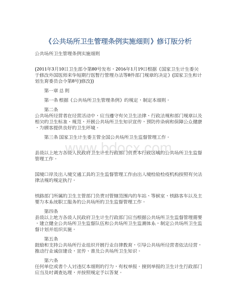 《公共场所卫生管理条例实施细则》修订版分析Word文件下载.docx