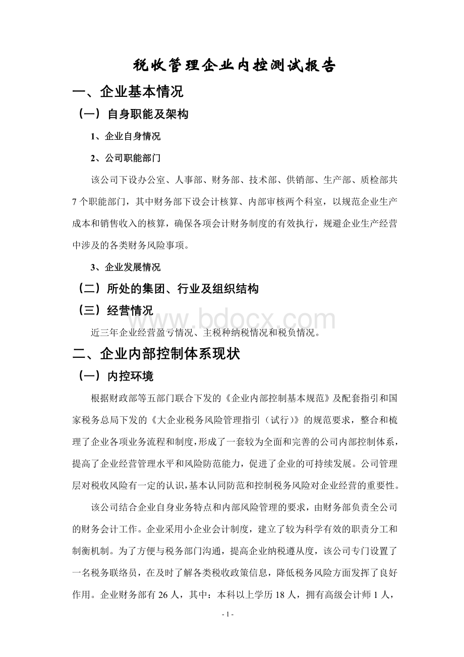 企业内控测试报告Word格式.doc_第1页