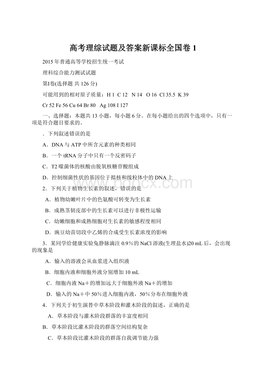 高考理综试题及答案新课标全国卷1.docx_第1页