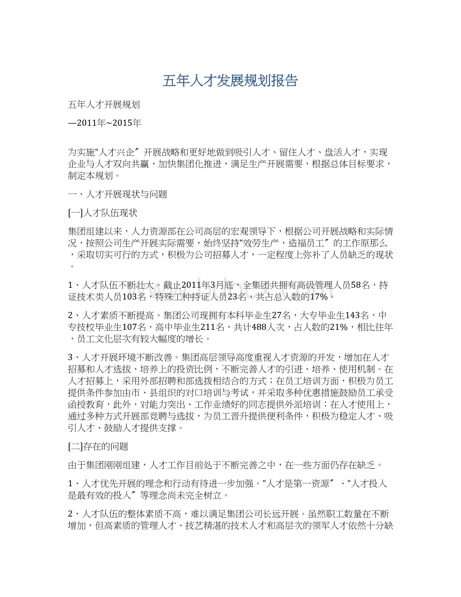 五年人才发展规划报告Word格式文档下载.docx