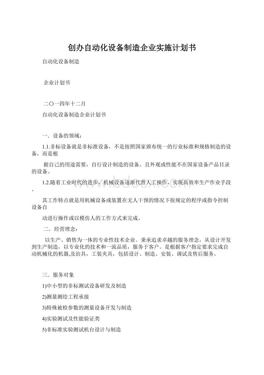 创办自动化设备制造企业实施计划书Word文档格式.docx_第1页