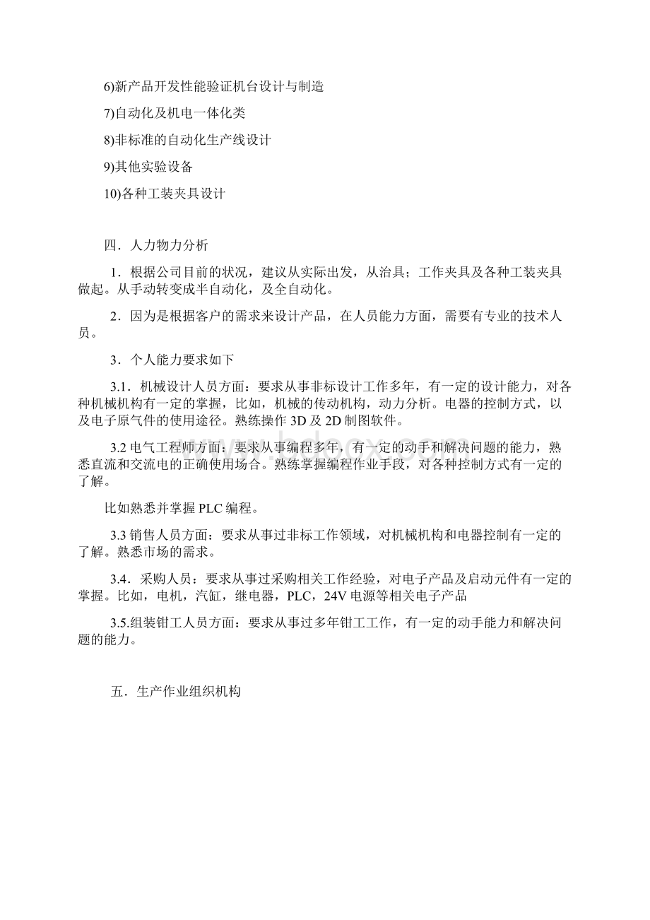 创办自动化设备制造企业实施计划书Word文档格式.docx_第2页