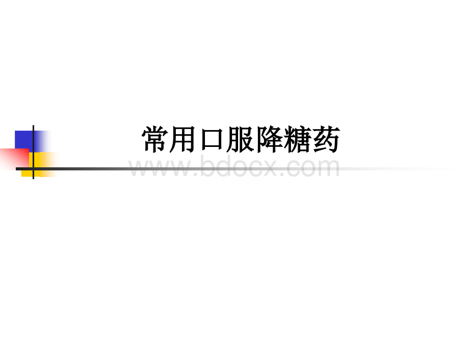 降糖药物使用及注意事项_精品文档.ppt_第1页