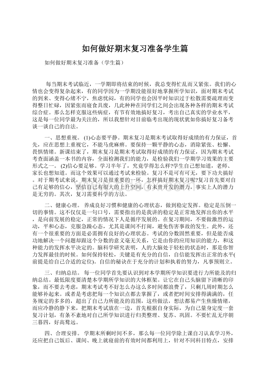 如何做好期末复习准备学生篇.docx_第1页