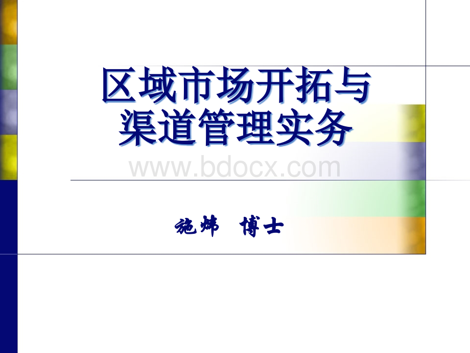 付费课程区域市场开拓与渠道管理实务(施炜博士)PPT资料.ppt