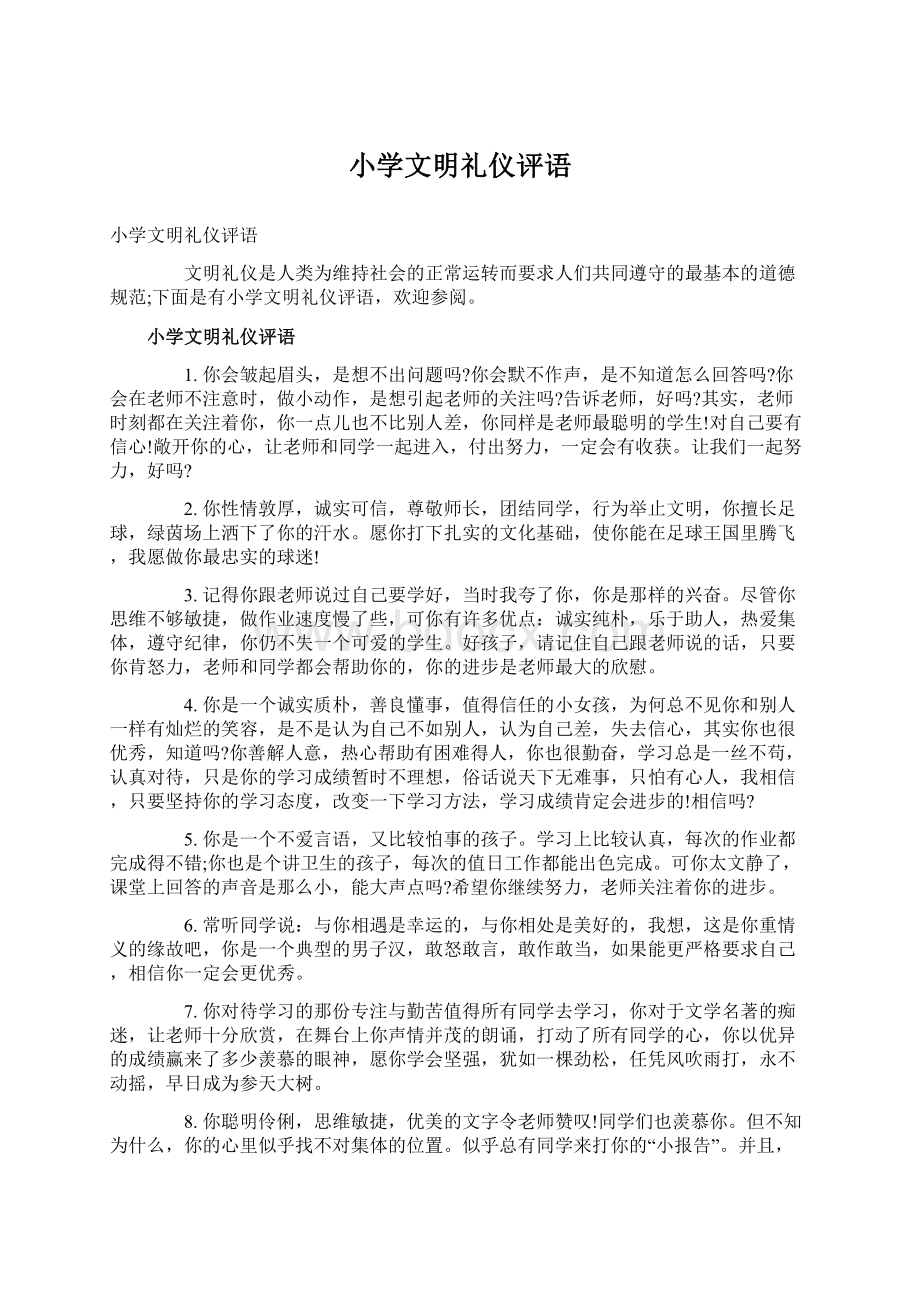 小学文明礼仪评语Word格式文档下载.docx_第1页