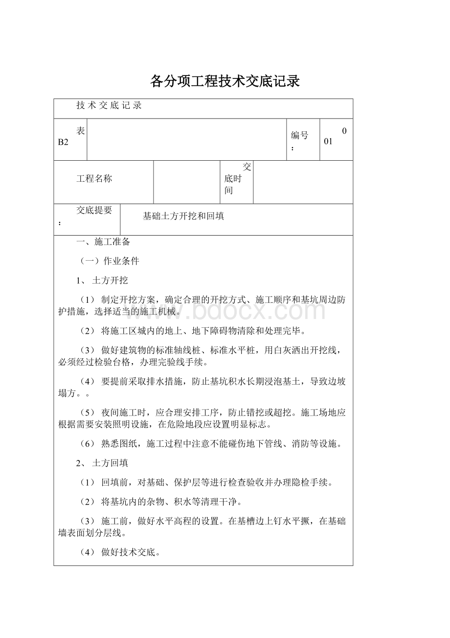 各分项工程技术交底记录.docx