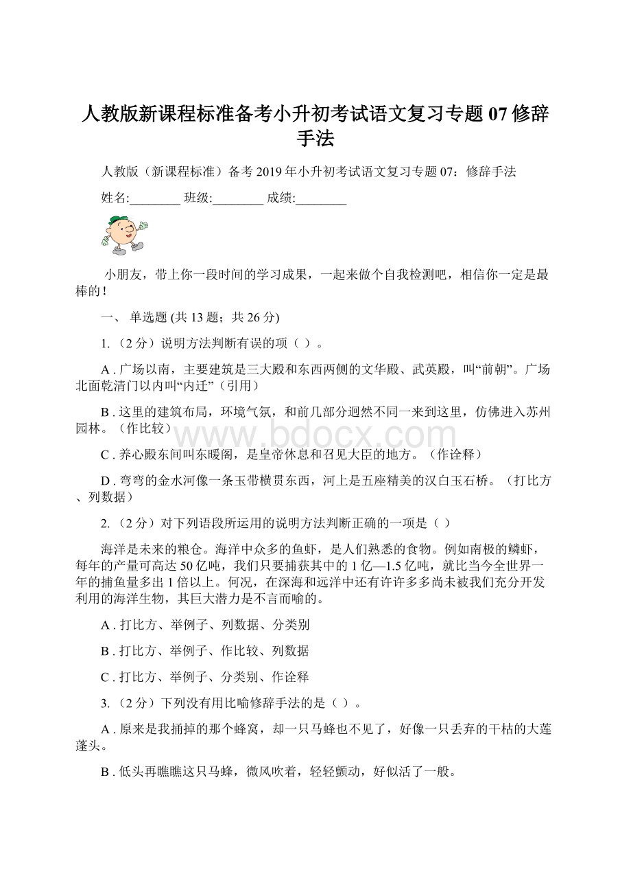 人教版新课程标准备考小升初考试语文复习专题07修辞手法.docx