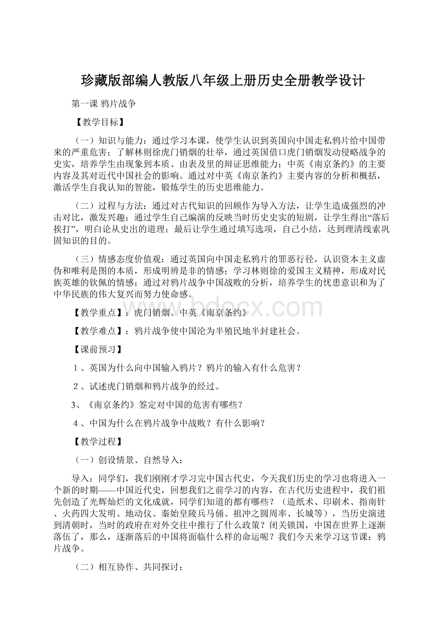 珍藏版部编人教版八年级上册历史全册教学设计Word格式文档下载.docx_第1页