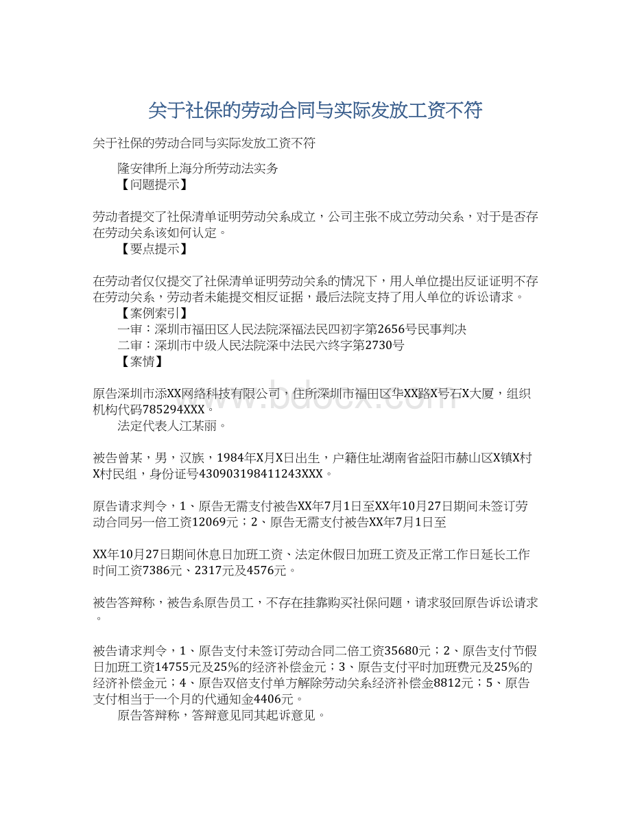 关于社保的劳动合同与实际发放工资不符.docx