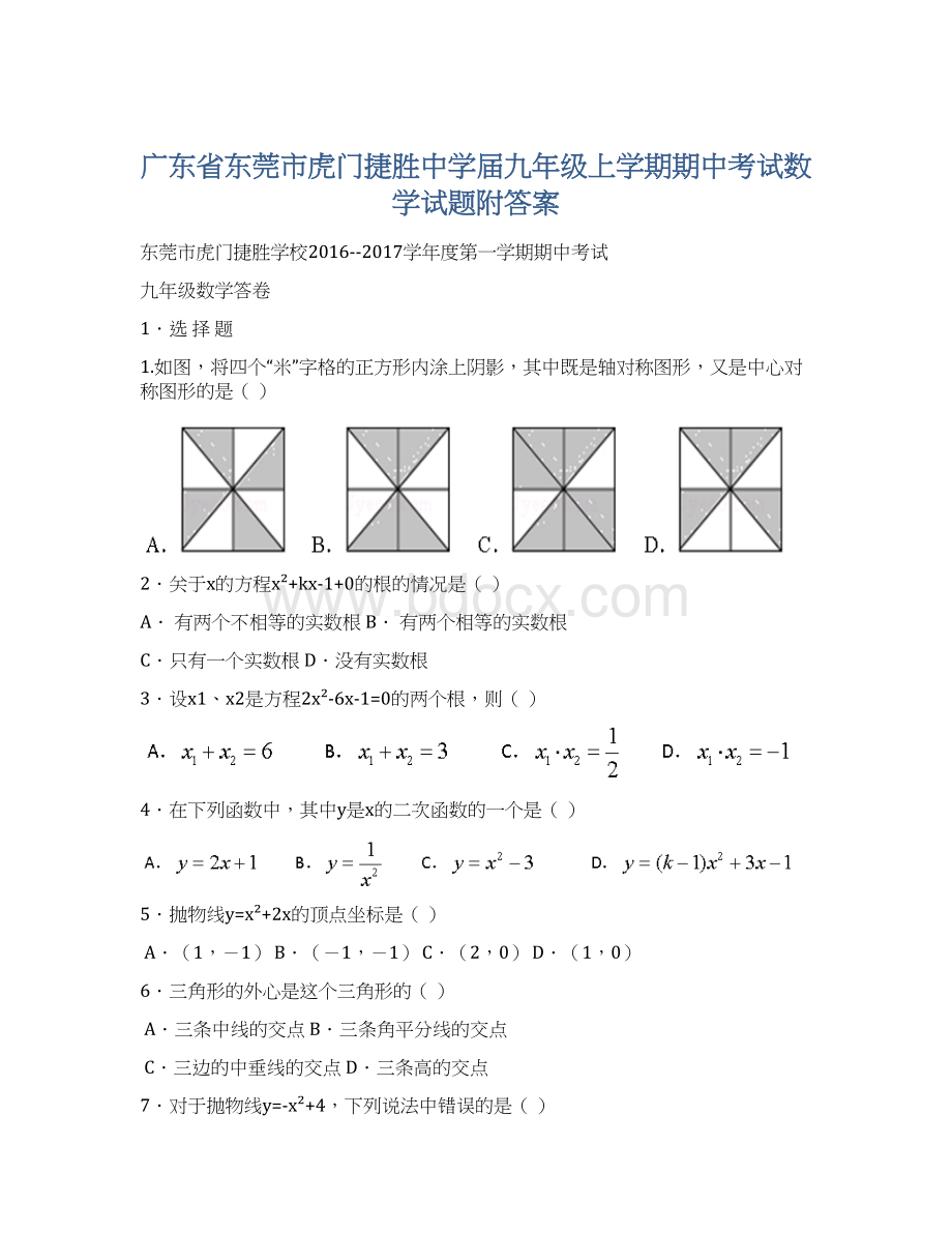 广东省东莞市虎门捷胜中学届九年级上学期期中考试数学试题附答案Word格式文档下载.docx_第1页