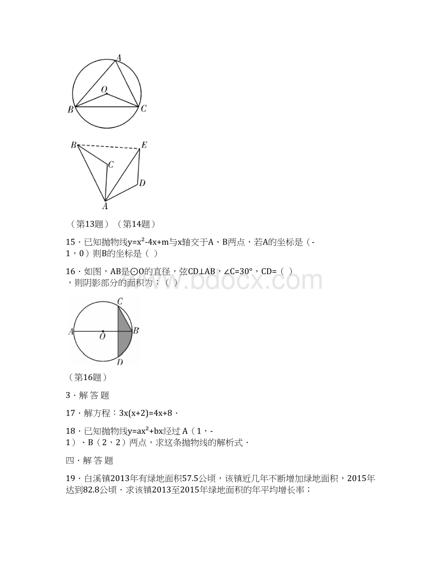 广东省东莞市虎门捷胜中学届九年级上学期期中考试数学试题附答案Word格式文档下载.docx_第3页