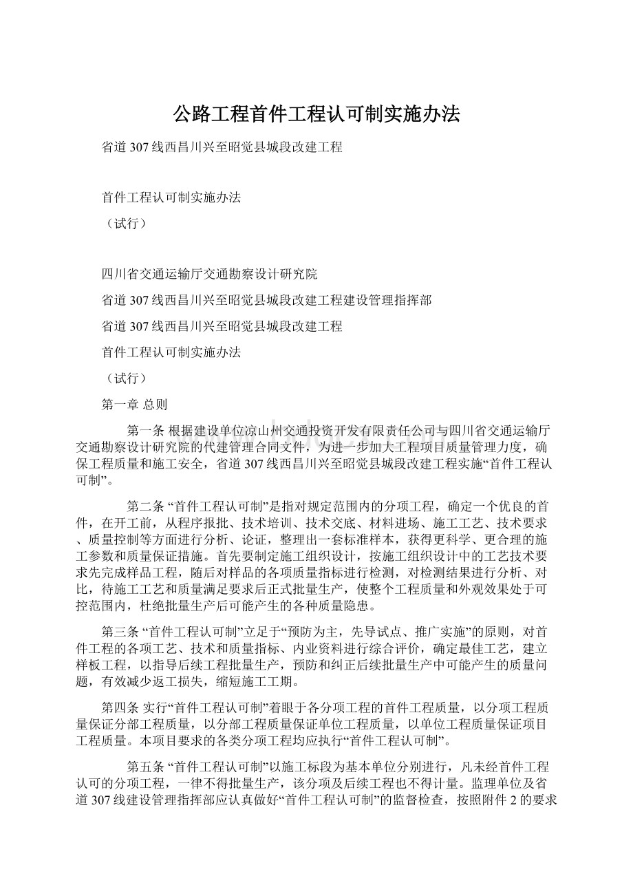 公路工程首件工程认可制实施办法Word文档格式.docx