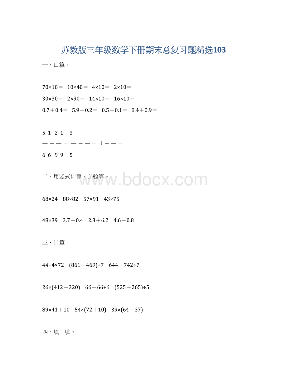 苏教版三年级数学下册期末总复习题精选103.docx