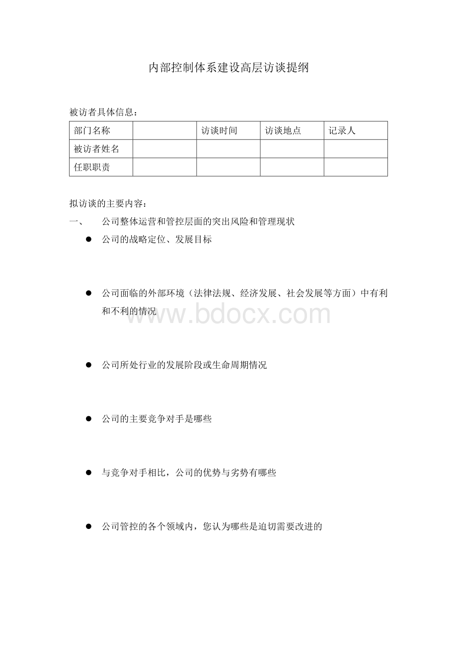 内部控制体系建设高层访谈提纲文档格式.docx_第1页