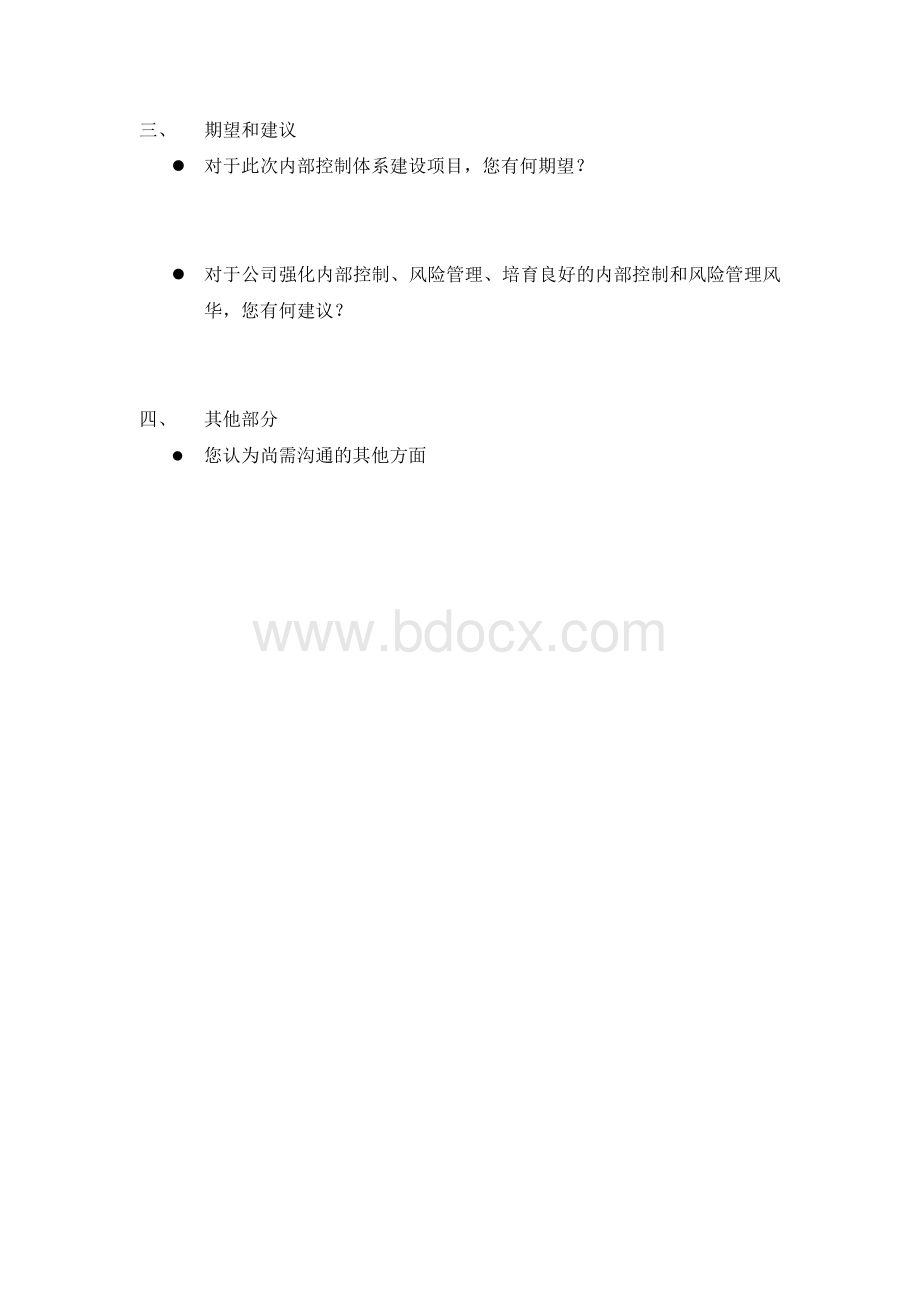 内部控制体系建设高层访谈提纲文档格式.docx_第3页