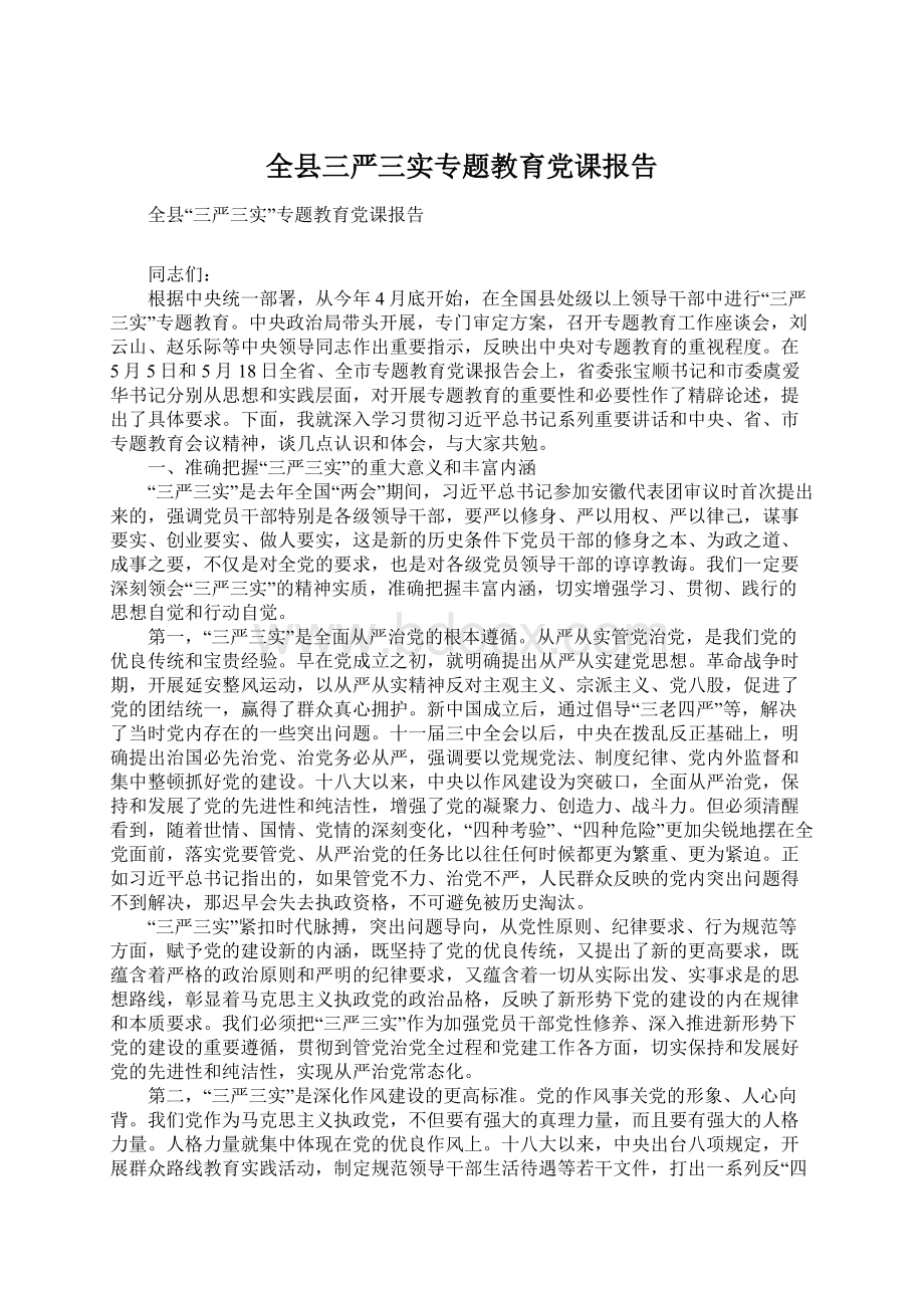 全县三严三实专题教育党课报告.docx