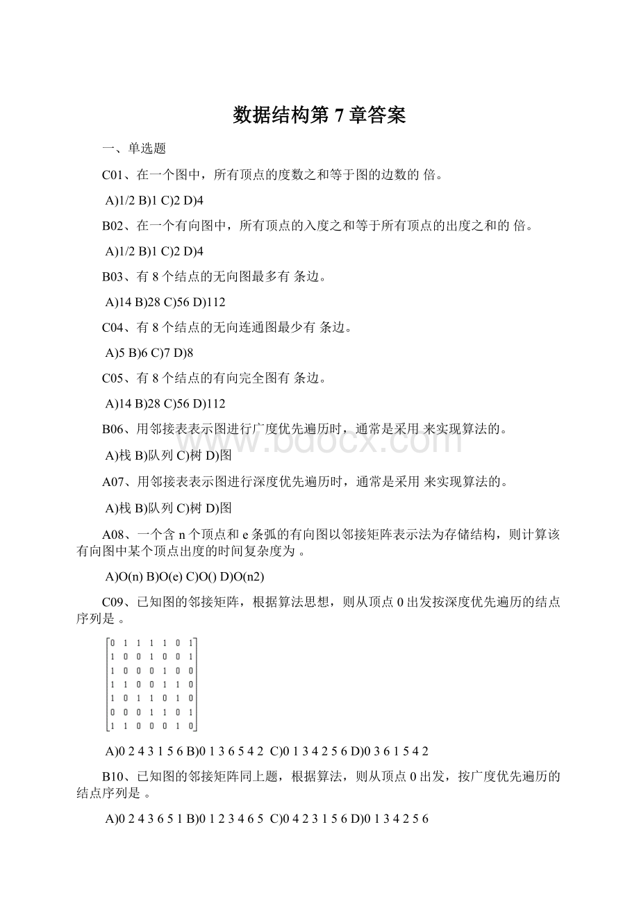 数据结构第7章答案Word文档下载推荐.docx