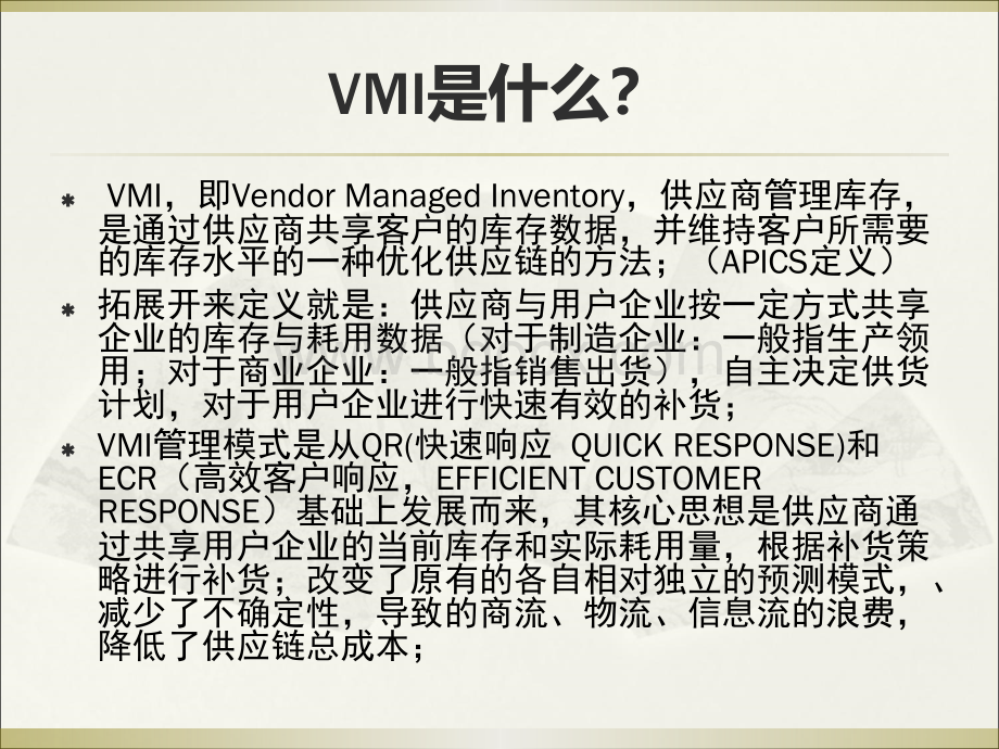 VMI和JMI经典分析.ppt_第3页