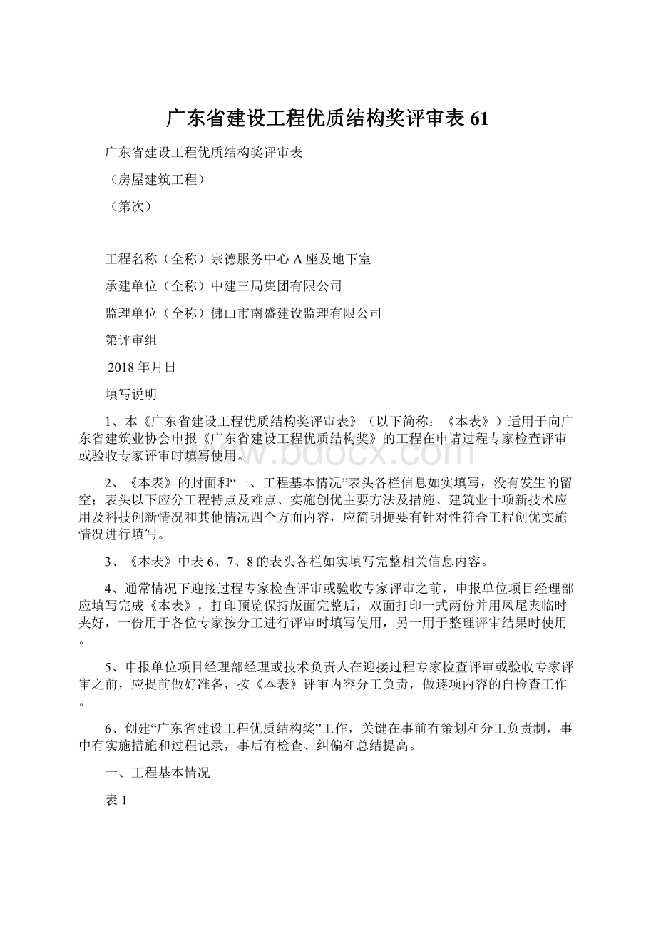 广东省建设工程优质结构奖评审表61Word文档下载推荐.docx