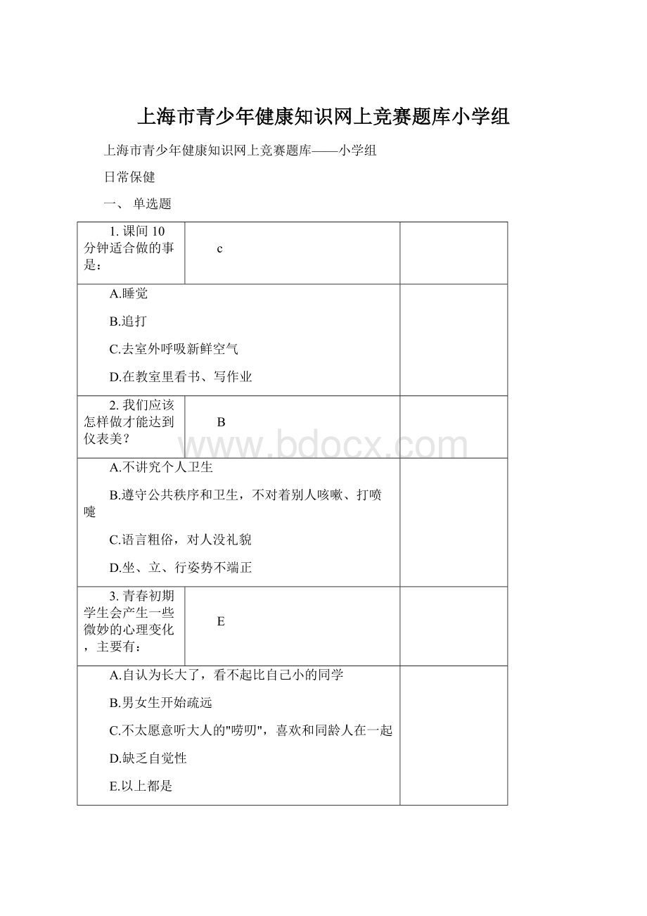 上海市青少年健康知识网上竞赛题库小学组文档格式.docx