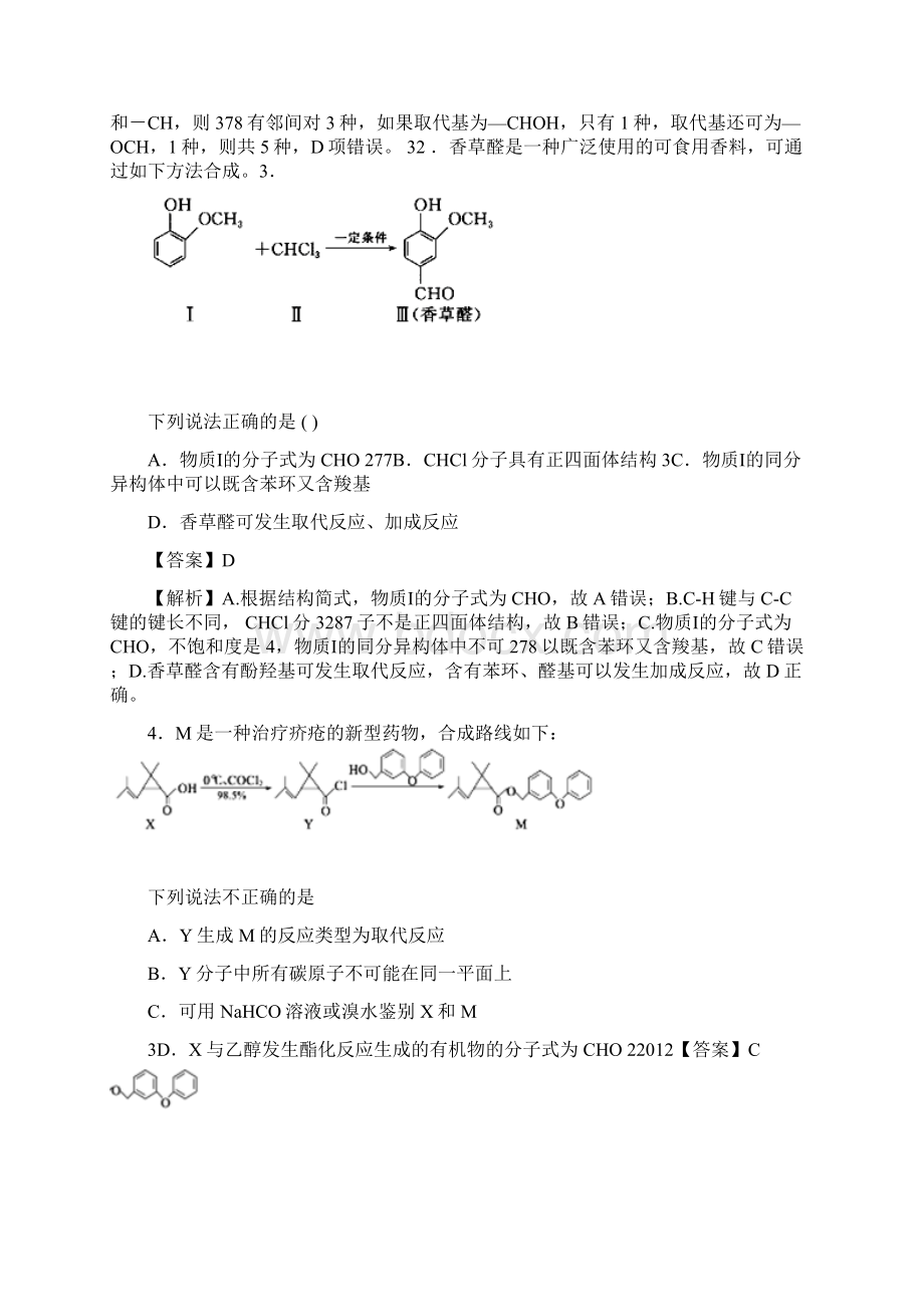 届高考化学满分专练专题06有机化学选择题文档格式.docx_第2页