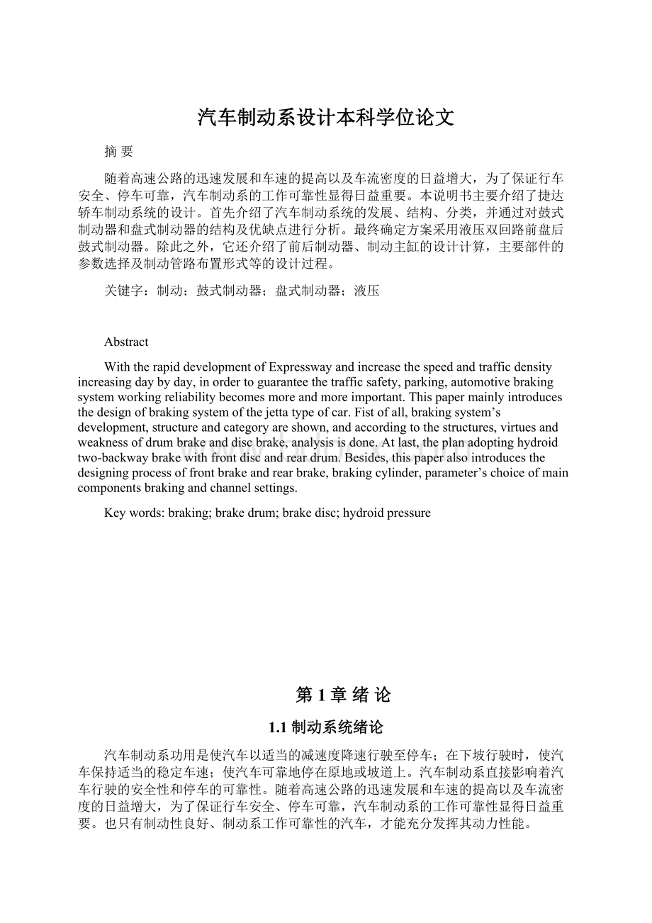 汽车制动系设计本科学位论文Word格式文档下载.docx_第1页